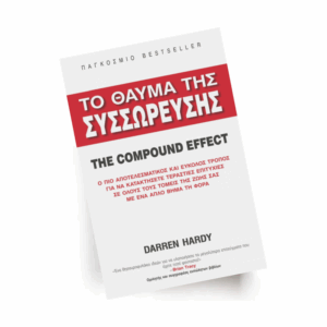Το θαύμα της συσσώρευσης - the compound effect | Εκδόσεις Ίριδα - Chironas Holistic Shop