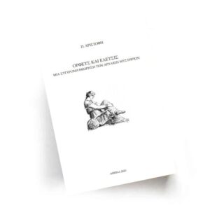 Ορφεύς και Ελευσίς | Εκδόσεις Δανδελή